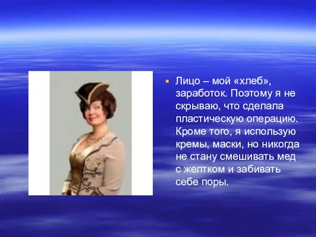 Лицо – мой «хлеб», заработок. Поэтому я не скрываю, что сделала пластическую