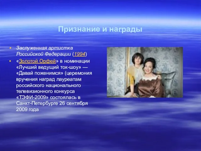 Признание и награды Заслуженная артистка Российской Федерации (1994) «Золотой Орфей» в номинации