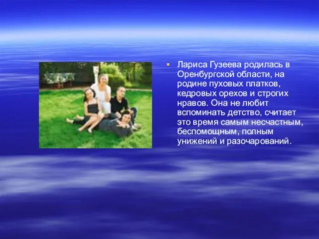 Лариса Гузеева родилась в Оренбургской области, на родине пуховых платков, кедровых орехов