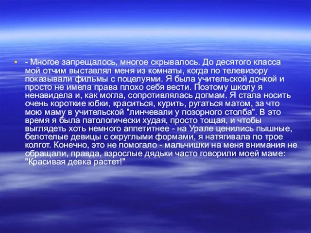 - Многое запрещалось, многое скрывалось. До десятого класса мой отчим выставлял меня