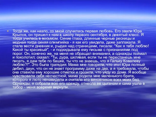 Тогда же, как назло, со мной случилась первая любовь. Его звали Юра