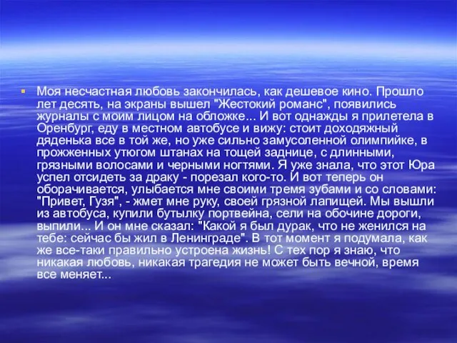 Моя несчастная любовь закончилась, как дешевое кино. Прошло лет десять, на экраны