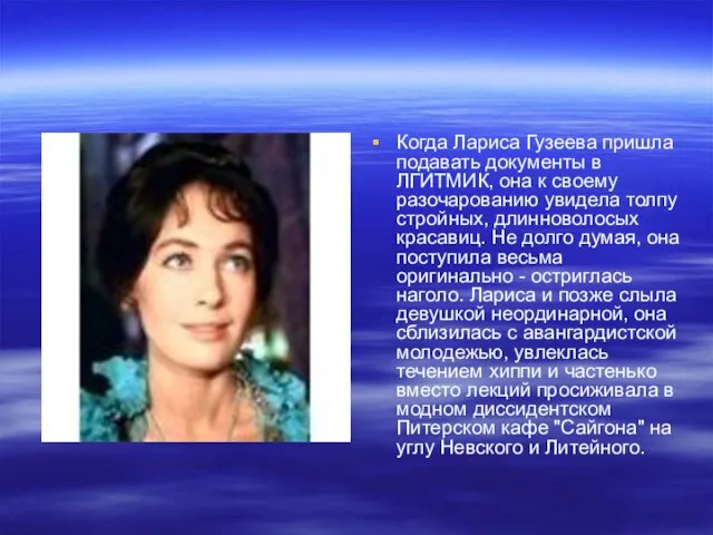 Когда Лариса Гузеева пришла подавать документы в ЛГИТМИК, она к своему разочарованию