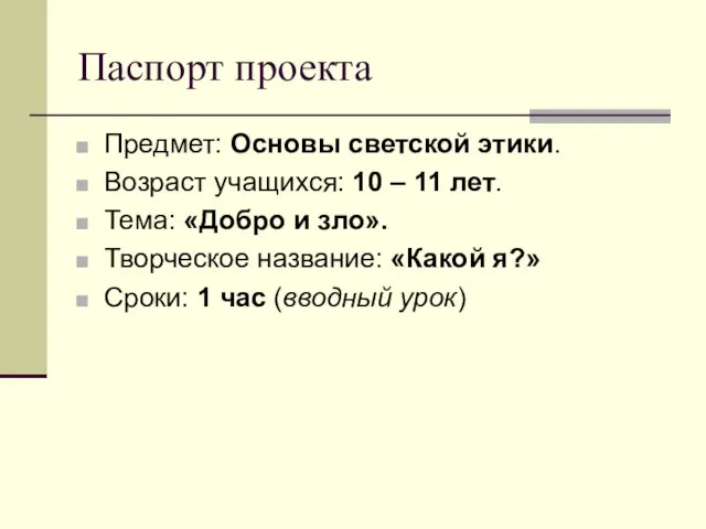 Паспорт проекта Предмет: Основы светской этики. Возраст учащихся: 10 – 11 лет.