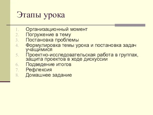 Этапы урока Организационный момент Погружение в тему Постановка проблемы Формулировка темы урока