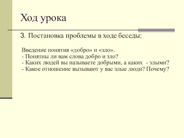 Ход урока 3. Постановка проблемы в ходе беседы: Введение понятия «добро» и