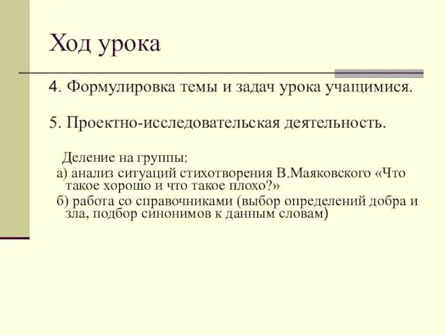 Ход урока 4. Формулировка темы и задач урока учащимися. 5. Проектно-исследовательская деятельность.