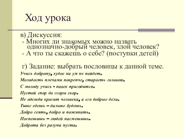 Ход урока в) Дискуссия: - Многих ли знакомых можно назвать однозначно-добрый человек,