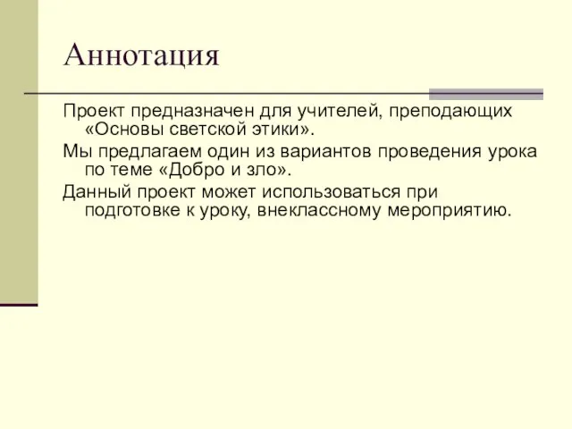 Аннотация Проект предназначен для учителей, преподающих «Основы светской этики». Мы предлагаем один