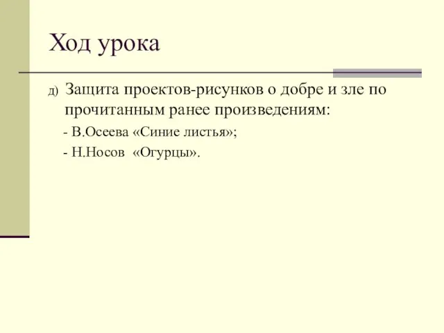 Ход урока д) Защита проектов-рисунков о добре и зле по прочитанным ранее