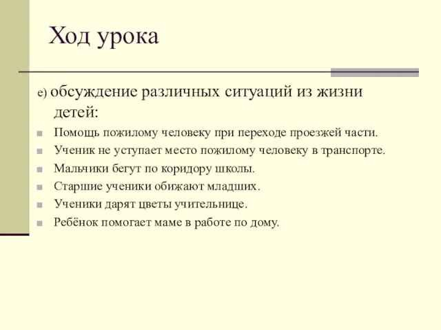 Ход урока е) обсуждение различных ситуаций из жизни детей: Помощь пожилому человеку