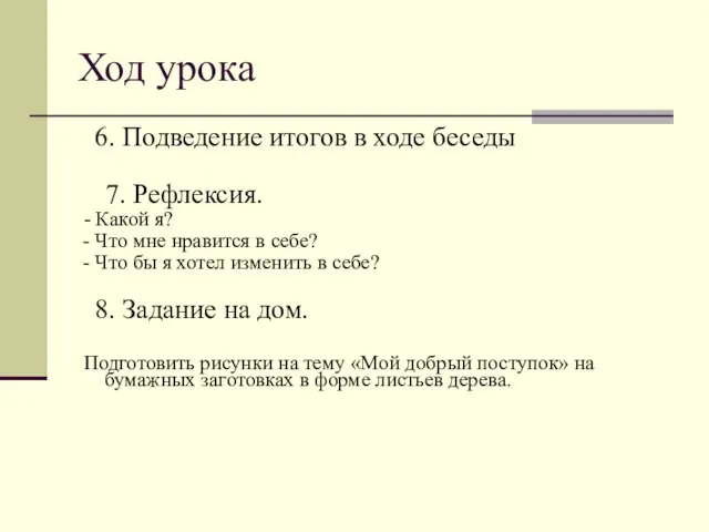 Ход урока 6. Подведение итогов в ходе беседы 7. Рефлексия. - Какой