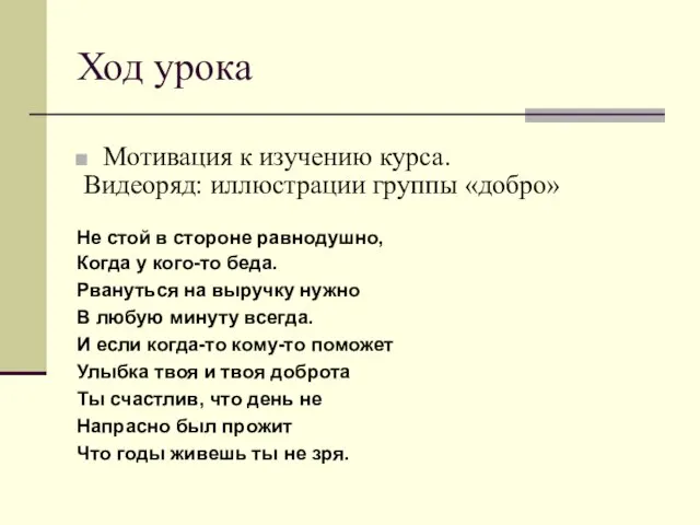 Ход урока Мотивация к изучению курса. Видеоряд: иллюстрации группы «добро» Не стой