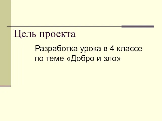 Цель проекта Разработка урока в 4 классе по теме «Добро и зло»