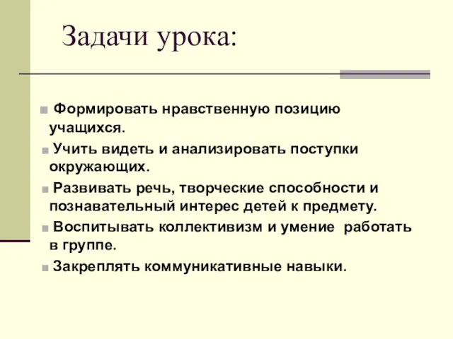 Задачи урока: Формировать нравственную позицию учащихся. Учить видеть и анализировать поступки окружающих.