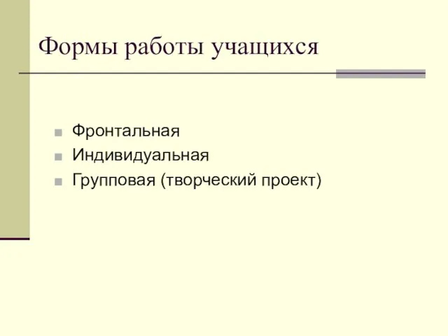 Формы работы учащихся Фронтальная Индивидуальная Групповая (творческий проект)