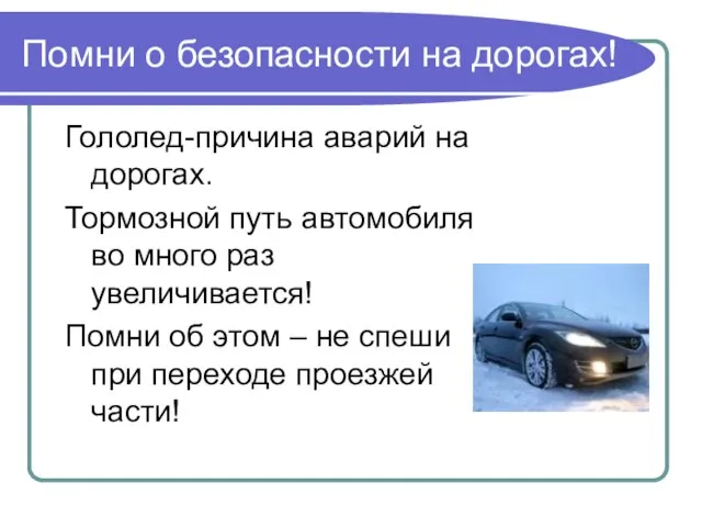 Помни о безопасности на дорогах! Гололед-причина аварий на дорогах. Тормозной путь автомобиля