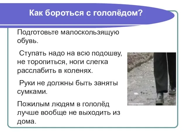 Как бороться с гололёдом? Подготовьте малоскользящую обувь. Ступать надо на всю подошву,