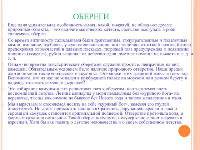 ОБЕРЕГИ Еще одна удивительная особенность камня, какой, пожалуй, не обладают другие природные