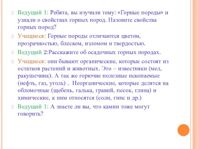 Ведущий 1: Ребята, вы изучили тему: «Горные породы» и узнали о свойствах