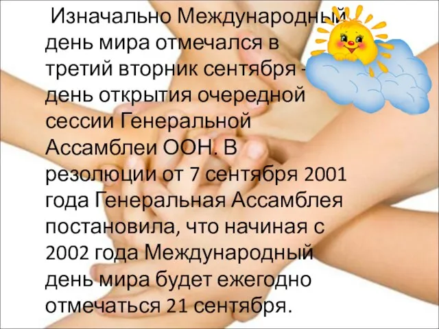 Изначально Международный день мира отмечался в третий вторник сентября – день открытия