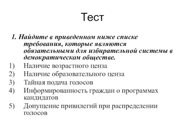 Тест 1. Найдите в приведенном ниже списке требования, которые являются обязательными для