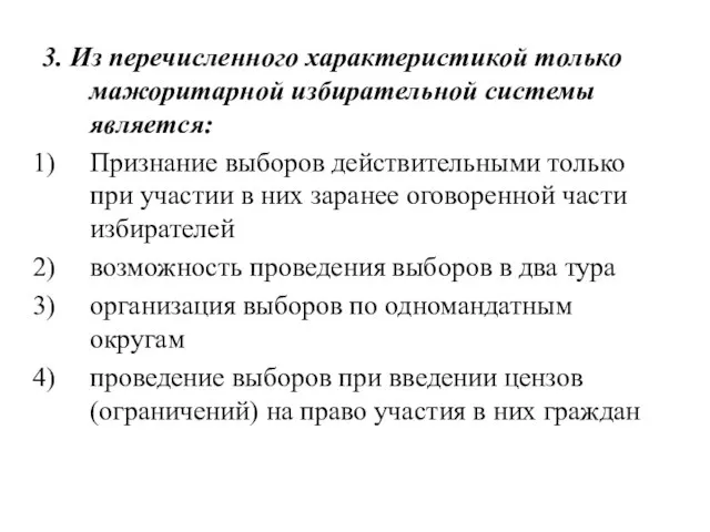 3. Из перечисленного характеристикой только мажоритарной избирательной системы является: Признание выборов действительными