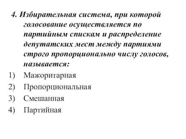 4. Избирательная система, при которой голосование осуществляется по партийным спискам и распределение