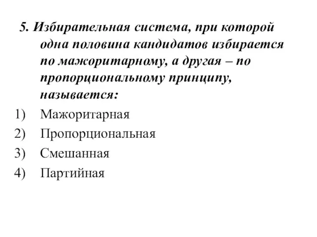 5. Избирательная система, при которой одна половина кандидатов избирается по мажоритарному, а