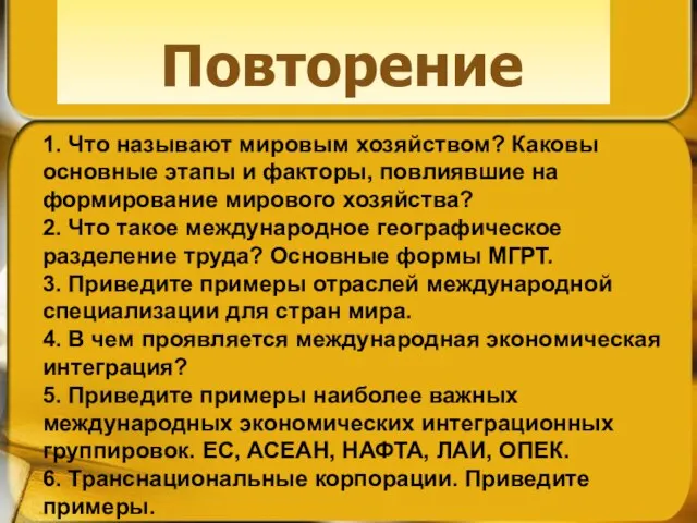 Повторение 1. Что называют мировым хозяйством? Каковы основные этапы и факторы, повлиявшие