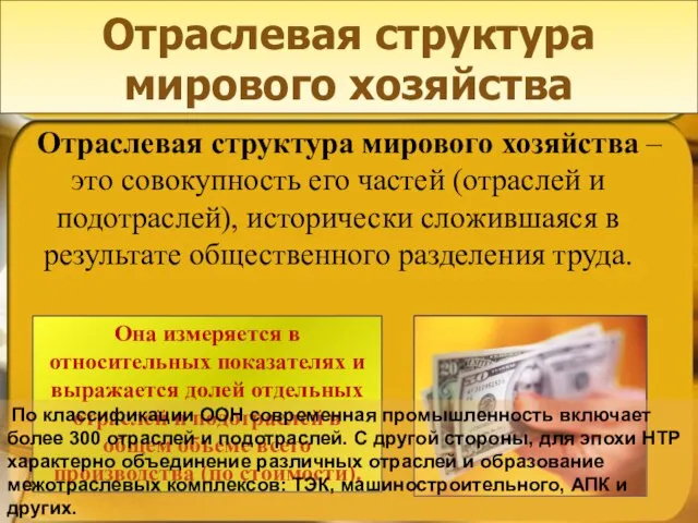 Отраслевая структура мирового хозяйства Отраслевая структура мирового хозяйства – это совокупность его