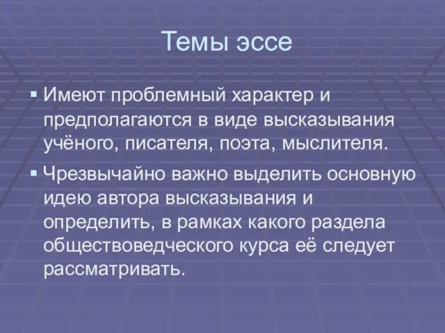 Темы эссе Имеют проблемный характер и предполагаются в виде высказывания учёного, писателя,