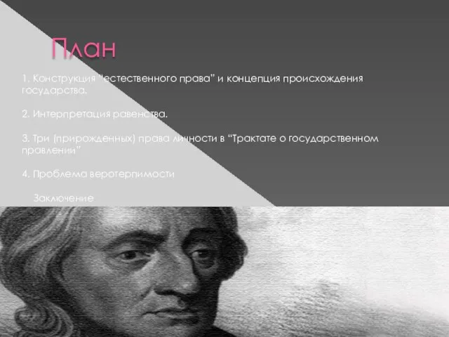 План 1. Конструкция “естественного права” и концепция происхождения государства. 2. Интерпретация равенства.