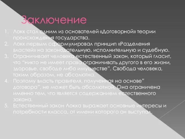 Заключение Локк стал одним из основателей «Договорной» теории происхождения государства. Локк первым