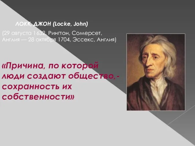 ЛОКК, ДЖОН (Locke, John) (29 августа 1632, Рингтон, Сомерсет, Англия — 28