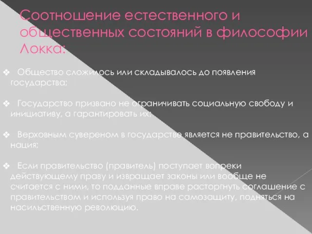 Соотношение естественного и общественных состояний в философии Локка: Общество сложилось или складывалось