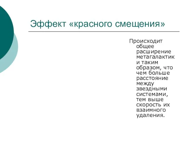 Эффект «красного смещения» Происходит общее расширение метагалактики таким образом, что чем больше