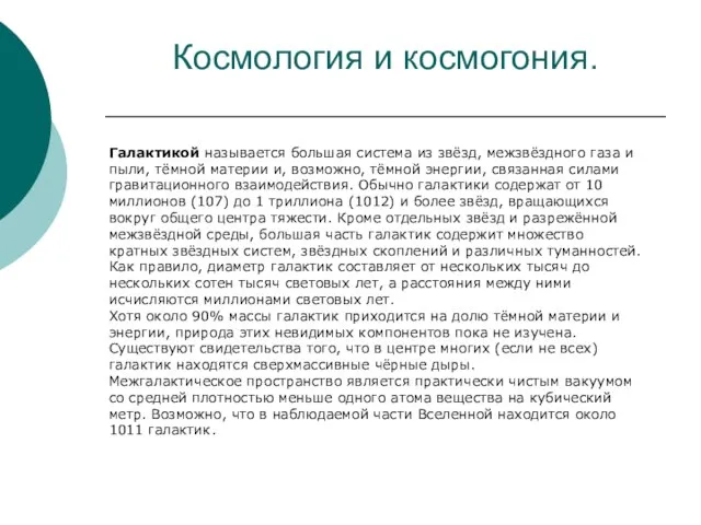 Космология и космогония. Галактикой называется большая система из звёзд, межзвёздного газа и