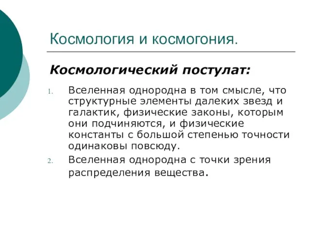 Космология и космогония. Космологический постулат: Вселенная однородна в том смысле, что структурные