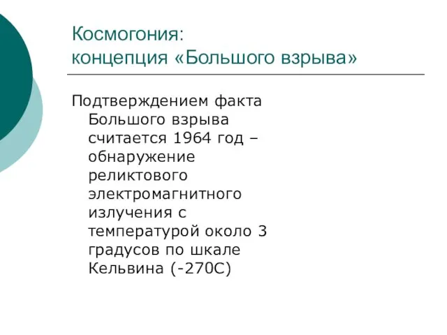 Космогония: концепция «Большого взрыва» Подтверждением факта Большого взрыва считается 1964 год –