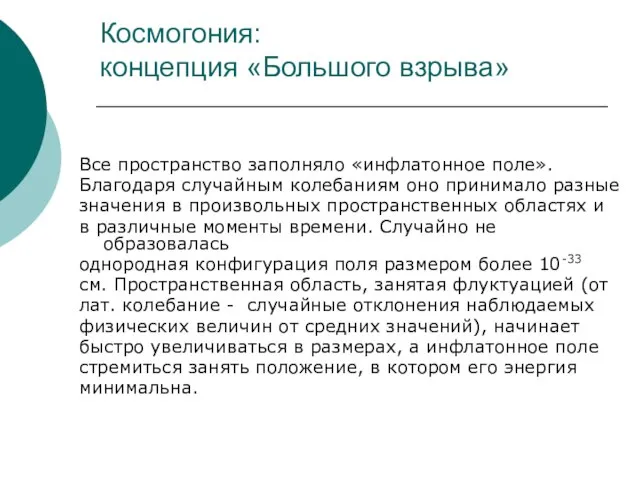 Космогония: концепция «Большого взрыва» Все пространство заполняло «инфлатонное поле». Благодаря случайным колебаниям