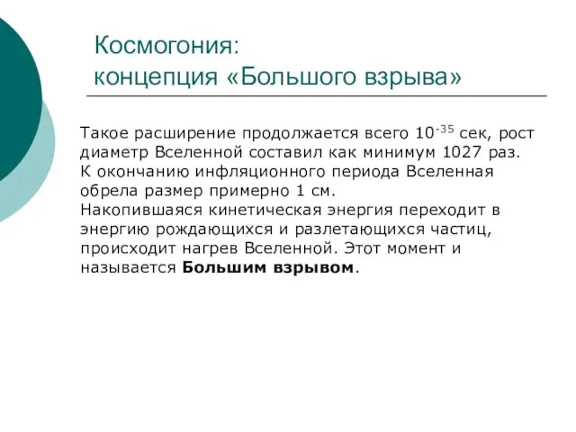 Космогония: концепция «Большого взрыва» Такое расширение продолжается всего 10-35 сек, рост диаметр