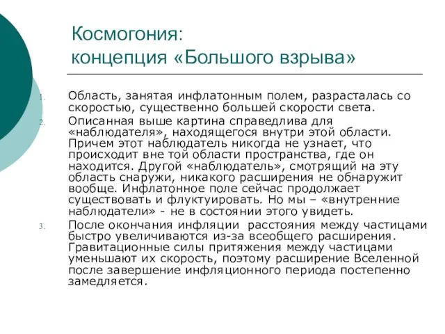 Космогония: концепция «Большого взрыва» Область, занятая инфлатонным полем, разрасталась со скоростью, существенно