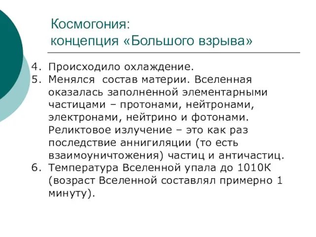 Космогония: концепция «Большого взрыва» Происходило охлаждение. Менялся состав материи. Вселенная оказалась заполненной