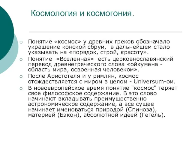 Космология и космогония. Понятие «космос» у древних греков обозначало украшение конской сбруи,