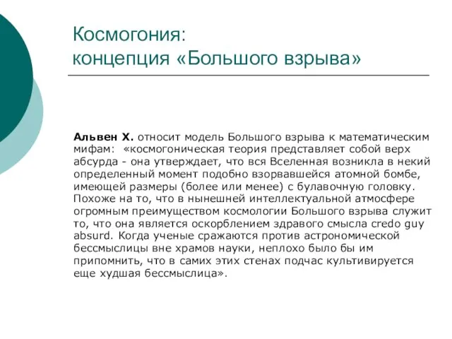 Космогония: концепция «Большого взрыва» Альвен Х. относит модель Большого взрыва к математическим