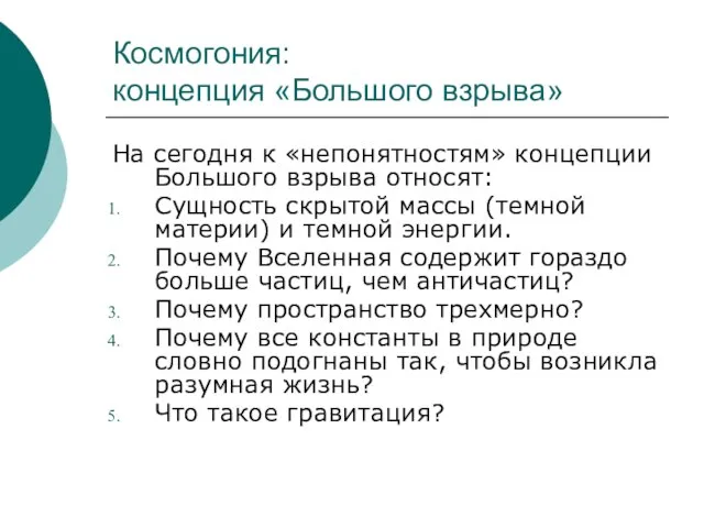 Космогония: концепция «Большого взрыва» На сегодня к «непонятностям» концепции Большого взрыва относят: