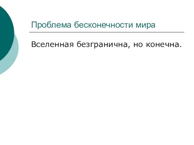 Проблема бесконечности мира Вселенная безгранична, но конечна.