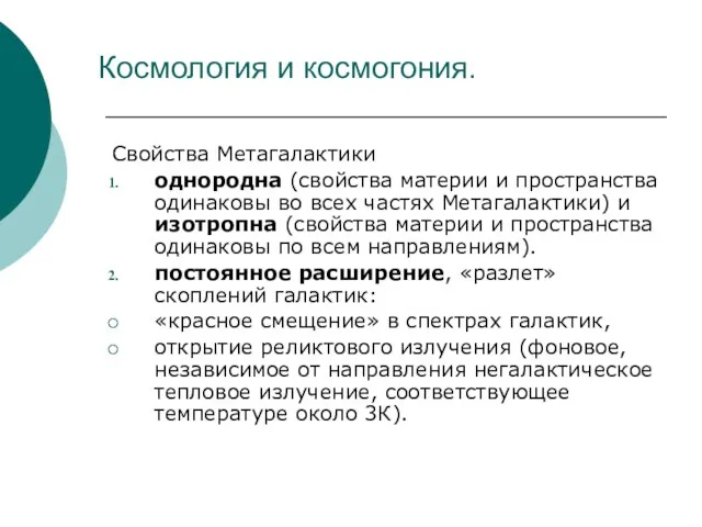 Космология и космогония. Свойства Метагалактики однородна (свойства материи и пространства одинаковы во