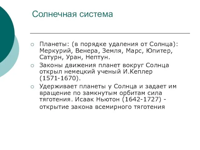 Солнечная система Планеты: (в порядке удаления от Солнца): Меркурий, Венера, Земля, Марс,